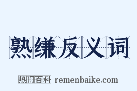 熟缣反义词是什么意思的图片